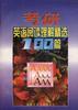考研英语阅读解精选100篇 pdf epub mobi 电子书 下载