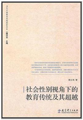 社會性彆視角下的教育傳統及其超越 pdf epub mobi 電子書 下載