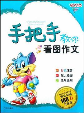 【促销】迪克猫·手把手教你用好词好句好段 pdf epub mobi 电子书 下载