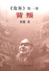 背叛(《沧海》第一部) pdf epub mobi 电子书 下载