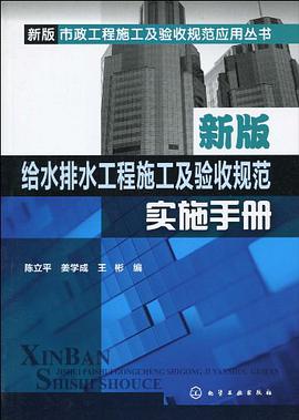 新版给水排水工程施工及验收规范实施手册