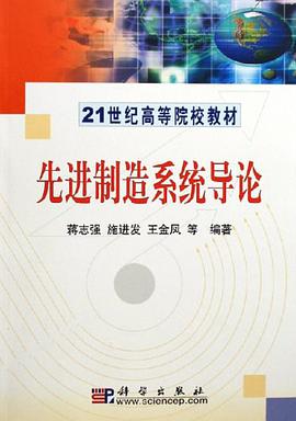 先进制造系统导论 pdf epub mobi 电子书 下载