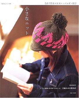 小さなニット―毛糸で作るマフラー・バッグ・帽子 (私のカントリー別冊) pdf epub mobi 下载