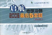 启航考研冲刺2006最后5套题（英语） (平装) pdf epub mobi 电子书 下载