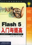 Flash 5入门与提高 pdf epub mobi 电子书 下载