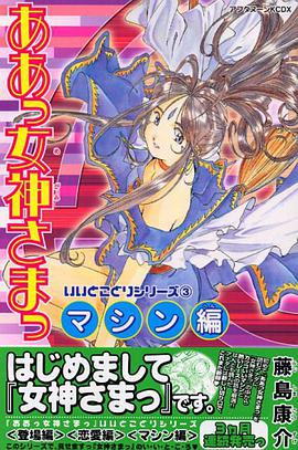 ああっ女神さまっいいとこどりシリーズ 3 マシン編 新書判 pdf epub mobi 电子书 下载