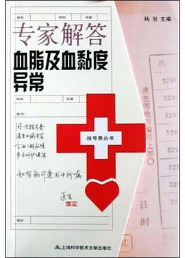 专家解答血脂及血黏度异常 pdf epub mobi 电子书 下载