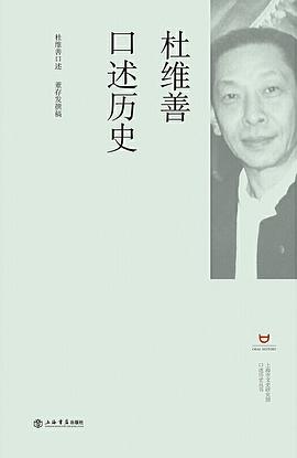 杜维善口述历史 pdf epub mobi 电子书 下载