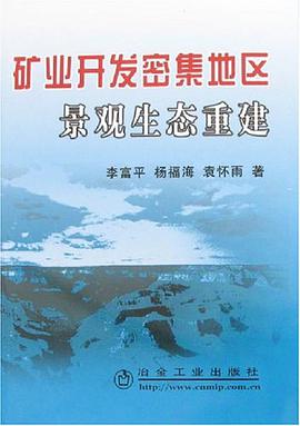 矿业开发密集地区景观生态重建 pdf epub mobi 电子书 下载