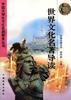 世界文化名著导读 pdf epub mobi 电子书 下载
