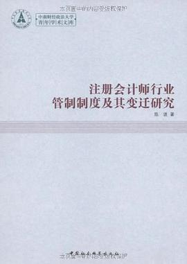注册会计师行业管制制度及其变迁研究 pdf epub mobi 电子书 下载