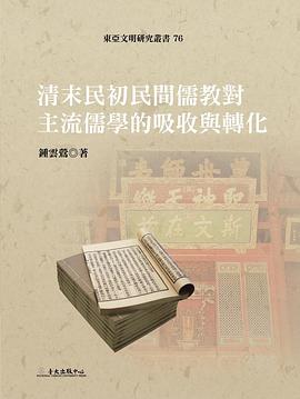 清末民初民間儒教對主流儒學的吸收與轉化 pdf epub mobi 电子书 下载