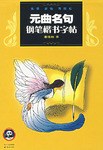 元曲名句钢笔楷书字帖 pdf epub mobi 下载