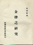 金律之研究 pdf epub mobi 电子书 下载