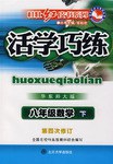 活学巧练(华东师大版)•八年级数学下(第4次修订) (平装)