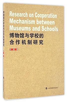 博物馆与学校的合作机制研究 pdf epub mobi 电子书 下载