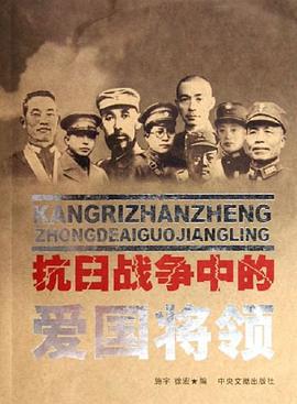 抗日战争中的爱国将领