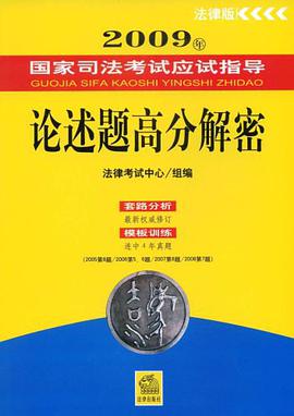 2009年国家司法考试应试指导 pdf epub mobi 电子书 下载