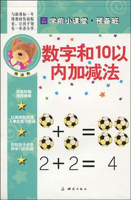 数字和10以内加减法