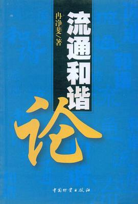 流通和谐论 pdf epub mobi 电子书 下载