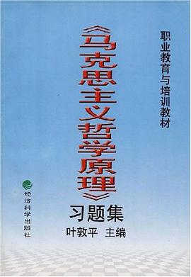 《马克思主义哲学原理》习题集 pdf epub mobi 电子书 下载