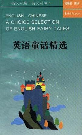 英語童話精選(英漢對照) pdf epub mobi 電子書 下載