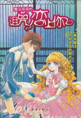 魔法幫幫忙之詛咒戀上你 pdf epub mobi 電子書 下載