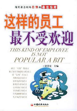 这样的员工最不受欢迎 pdf epub mobi 电子书 下载