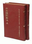 宋本禮記鄭注（附宋本孝經御注）