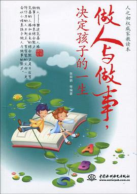 做人与做事，决定孩子的一生 pdf epub mobi 电子书 下载