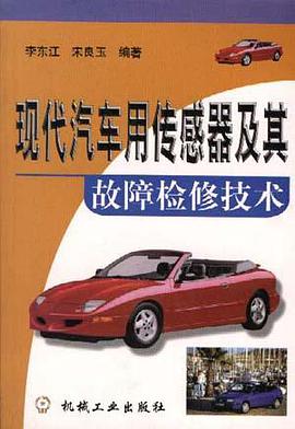 现代汽车用传感器及其故障检修技术 pdf epub mobi 电子书 下载