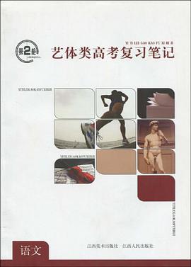 语文/第2枪艺体类高考复习笔记 pdf epub mobi 电子书 下载