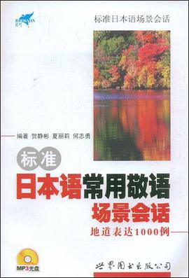 标准日本语常用敬语场景会话－地道表达1000例 pdf epub mobi 电子书 下载