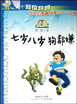 七岁八岁狗都嫌 pdf epub mobi 电子书 下载