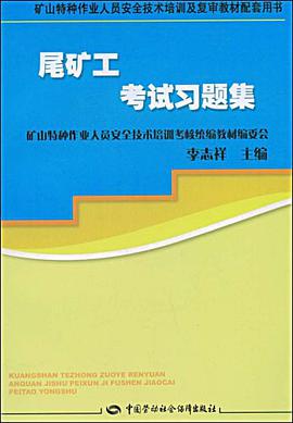 尾矿工考试习题集 pdf epub mobi 电子书 下载