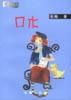 口水 pdf epub mobi 电子书 下载