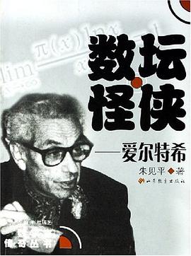 数坛怪侠-爱尔特希 pdf epub mobi 电子书 下载