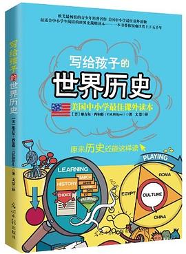 寫給孩子的世界曆史 pdf epub mobi 電子書 下載