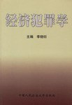 经济犯罪学