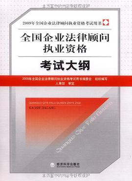 2009年全国企业法律顾问执业资格考试大纲