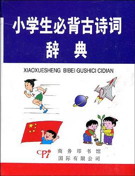 小学生必背古诗词辞典 pdf epub mobi 电子书 下载