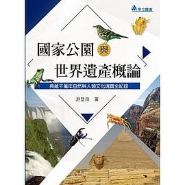 國傢公園與世界遺產概論(二版) pdf epub mobi 電子書 下載