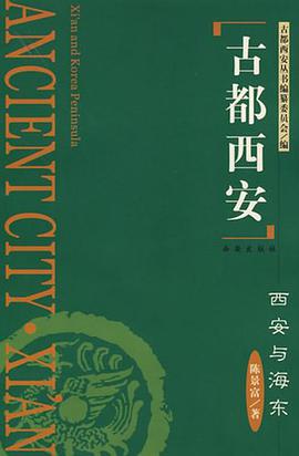 古都西安-西安与海东 pdf epub mobi 下载