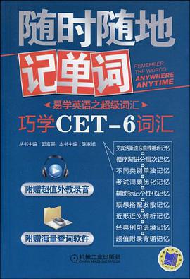 巧学CET-6词汇 pdf epub mobi 电子书 下载