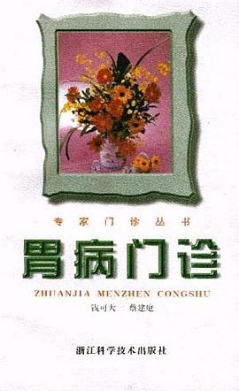 胃病门诊 pdf epub mobi 电子书 下载