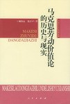 馬剋思勞動價值論的曆史與現實 pdf epub mobi 電子書 下載