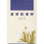 批评的视界/沈阳师范大学中国现当代文学文库 pdf epub mobi 电子书 下载