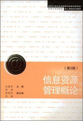 信息资源管理概论 pdf epub mobi 电子书 下载