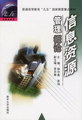 信息资源管理概论 pdf epub mobi 电子书 下载