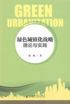 绿色城镇化战略：理论与实践 pdf epub mobi 电子书 下载